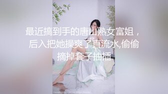 最近搞到手的唐山熟女富姐，后入把她操爽了直流水,偷偷摘掉套子抽插