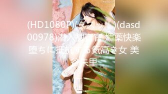 (HD1080P)(ダスッ！)(dasd00978)潜入捜査官 媚薬快楽堕ちに抵抗する気高き女 美谷朱里