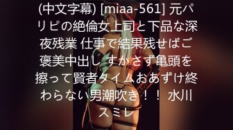 (中文字幕) [miaa-561] 元パリピの絶倫女上司と下品な深夜残業 仕事で結果残せばご褒美中出し すかさず亀頭を擦って賢者タイムおあずけ終わらない男潮吹き！！ 水川スミレ