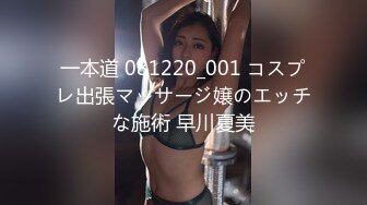 一本道 081220_001 コスプレ出張マッサージ嬢のエッチな施術 早川夏美