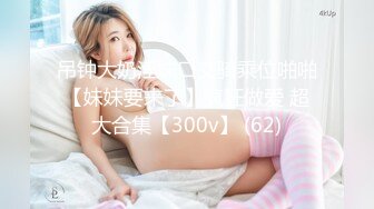 極品美腿尤物甜心寶貝臣服金元淪為洩慾玩物無套怒肏／美乳嫩模善雅找合租男釋放肉慾口硬肉棒啪啪內射等 720p