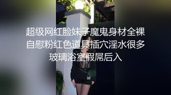 超级网红脸妹子魔鬼身材全裸自慰粉红色道具插穴淫水很多玻璃浴室假屌后入