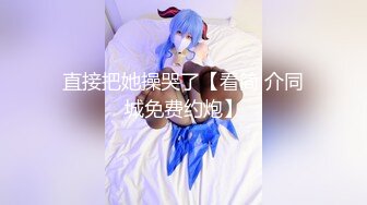 【硬核淫啪大神】Make性专家 性奴开发束缚调教极品幼师 极致3P尽情凌辱玩弄 上下齐开白嫩肉便器