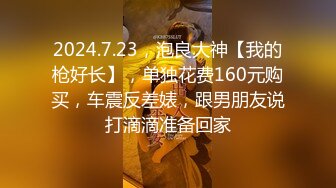 2024.7.23，泡良大神【我的枪好长】，单独花费160元购买，车震反差婊，跟男朋友说打滴滴准备回家