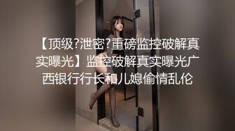 妹子身材不错 紧绑的视角更加激起狼友的征服欲 令人想从后狠狠地干她[143P+1V/670M]