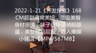 2022-1-21《开发探索》168CM超甜酒窝美妞，顶级美臀身材很棒，妹子很听话骑脸舔逼，美女翘起屁股，后入爆操小骚逼.【MP4/587MB】