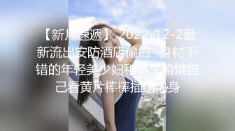 【新片速遞】 2022-12-2最新流出安防酒店偷拍❤身材不错的年轻美少妇和情夫偷情自己看黄片棒棒插逼热身