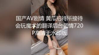 【新片速遞】  ⚫️⚫️贵在真实，爬墙偸窥隔壁邻居苗条女儿用水舀子洗澡，皮肤白嫩黑森林浓密，最后被发现了赶紧撤