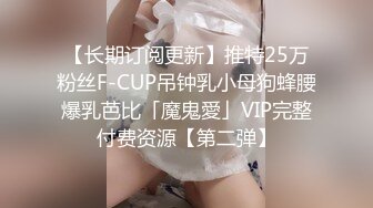 【长期订阅更新】推特25万粉丝F-CUP吊钟乳小母狗蜂腰爆乳芭比「魔鬼愛」VIP完整付费资源【第二弹】