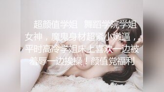 ✿超颜值学姐✿舞蹈学院学姐女神，魔鬼身材超紧小嫩逼，平时高冷学姐床上喜欢一边被羞辱一边挨操！颜值党福利