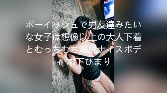 ボーイッシュで男友達みたいな女子は想像以上の大人下着とむっちむち爆尻ナイスボディ 木下ひまり