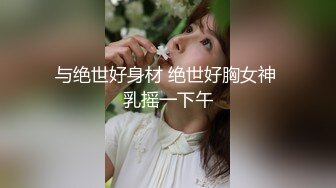 最近约的超嫩良家妹妹，白嫩美乳嫩穴，跪着插小嘴，朋友旁边揉奶观战，骑乘爆操后入，妹妹小穴太紧了