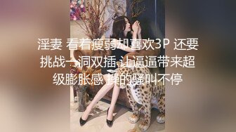 吐血推荐【小刘亦菲】金钱豹极品母狗【草莓老师】666大门槛福利！身材S尤物超棒，挺瘦但胸很大