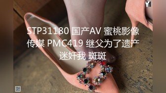 STP31180 国产AV 蜜桃影像传媒 PMC419 继父为了遗产迷奸我 斑斑