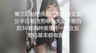 《贵在真实反差淫妻》露脸才是王道！推特网黄淫乱骚妻【吴小仙儿】私拍，绿帽癖老公找单男3P性爱内射露出相当精彩 (1)