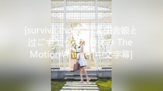 [survive more] 巨乳田舎娘と过ごすエッチな夏休み The Motion Anime [中文字幕]