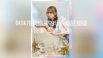 【极品嫩妹】粉嫩小萝莉『制服小情趣』制服肥臀啪啪私拍流出 女仆制服诱惑 无套抽插粉嫩穴 嫩穴篇 高清720P原版