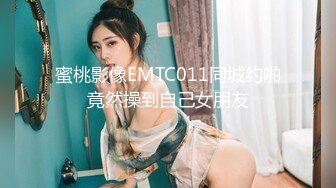 蜜桃影像EMTC011同城约啪竟然操到自己女朋友