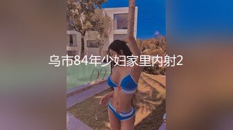 乌市84年少妇家里内射2