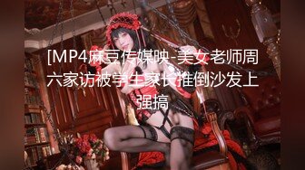 [MP4麻豆传媒映-美女老师周六家访被学生家长推倒沙发上强搞