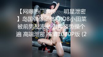 【网曝热门事件❤️明星泄密】岛国偶像团体KRD8小田菜被前男友流出 各种姿势操个遍 高端泄密 高清1080P版 (2)