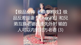 【极品女神❤️换妻游戏】极品反差淫妻『ChenYY』和兄弟互换老婆比谁先外射 输的人可以内射对方老婆 (3)