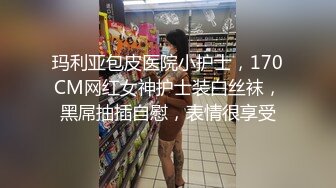 玛利亚包皮医院小护士，170CM网红女神护士装白丝袜，黑屌抽插自慰，表情很享受