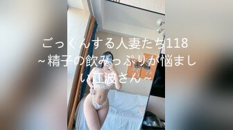 ごっくんする人妻たち118 ～精子の飲みっぷりが悩ましい江波さん～