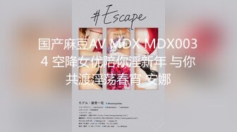 国产麻豆AV MDX MDX0034 空降女优陪你淫新年 与你共渡淫荡春宵 安娜