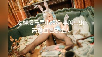 极品白虎网红小姐姐NANA 和男朋友參加了交換女友 我的老公是个变态