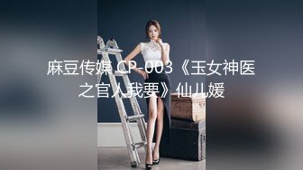 蜜桃影像傳媒 PMC208 年輕女記者被爆操 李慕