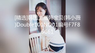 [精选]韩国主播韩宝贝(韩小薇)Double101NO01编号F7F85661