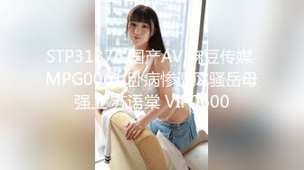 STP31376 国产AV 麻豆传媒 MPG0061 卧病惨遭风骚岳母强上 苏语棠 VIP0600