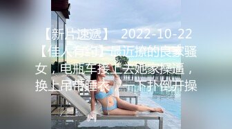 【新片速遞】  2022-10-22【佳人有约】最近撩的良家骚女，电瓶车接上去她家操逼，换上吊带睡衣，一下扑倒开操