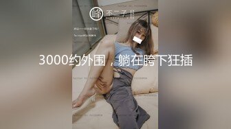 《强烈推荐猎奇资源》老当益壮70来岁独眼龙老头嫖娼无套内射对话动作不输年轻人