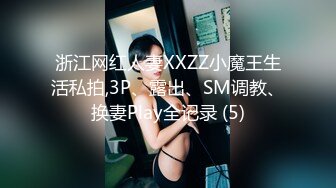 浙江网红人妻XXZZ小魔王生活私拍,3P、露出、SM调教、换妻Play全记录 (5)