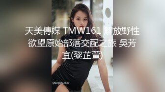 天美傳媒 TMW191 上了暗戀已久的青梅竹馬 溫芮欣