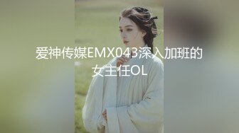 爱神传媒EMX043深入加班的女主任OL