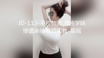 JD-113-不良教师.清纯学妹惨遭麻辣教师调教-瑶瑶