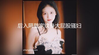 后入隔壁家纹身大屁股骚妇