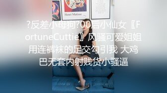 ?反差小母狗?00后小仙女〖FortuneCuttie〗风骚可爱姐姐用连裤袜的足交勾引我 大鸡巴无套内射贱货小骚逼