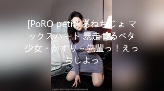 [PoRO petit] あねちじょ マックスハート 暴走つるペタ少女・かすり～先輩っ！えっちしよっ