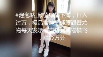   胖子传媒工作室网聊的骚熟女，半推半就扒裤子扣穴，吃药操逼猛怼，搞完骚女自慰