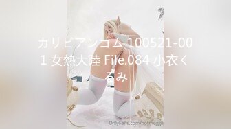 カリビアンコム 100521-001 女熱大陸 File.084 小衣くるみ