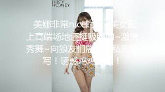   美娜非常nice时尚~美女配上高端场地还挺吸睛的~激情秀舞~向狼友们展展示私密特写！诱惑鸡鸡勃起！