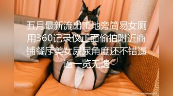 五月最新流出工地旁简易女厕用360记录仪正面偷拍附近商铺餐厅美女尿尿角度还不错逼逼一览无遗