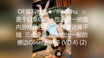 OF福利博主★✨minichu✨☆是个日系Coser 也出过一些国内游戏角色的Cos 质量还算不错  三点全露 尺度也比一般的擦边Coser大得多 (VO.4) (2)