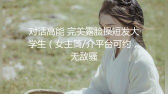 【原创国产精选】兄弟老婆被我操的大叫“老公救我”对白刺激