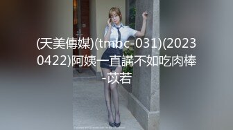 (天美傳媒)(tmbc-031)(20230422)阿姨一直講不如吃肉棒-苡若