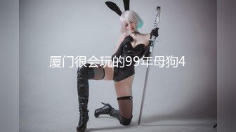  稀有露脸 高端摄影ACG业界女神爆机少女喵小吉小清新蜜桃乌龙粉色少女蜜鲍愈加饱满 无比紧实的感觉